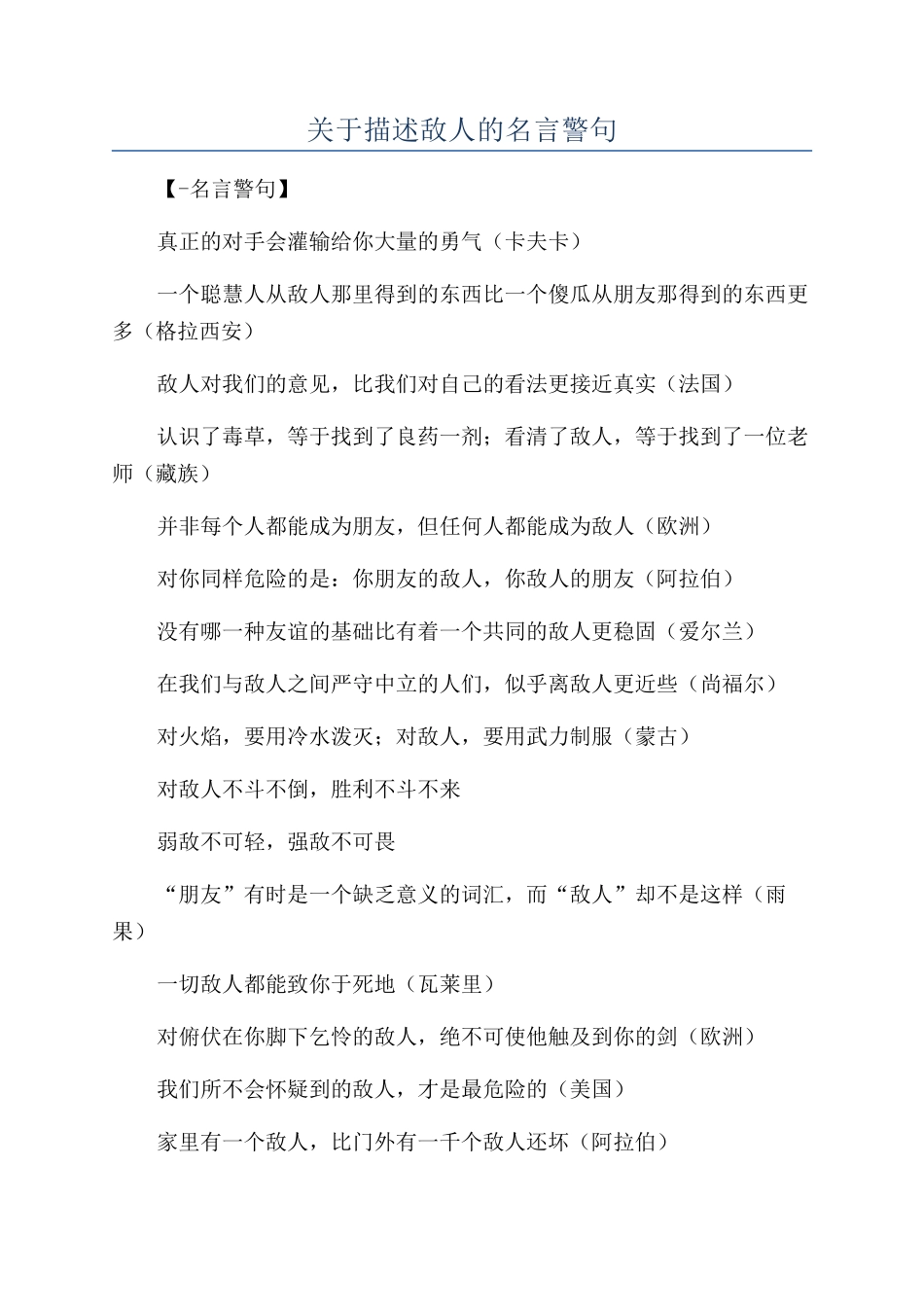 关于描述敌人的名言警句_第1页