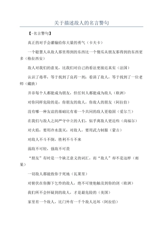 关于描述敌人的名言警句