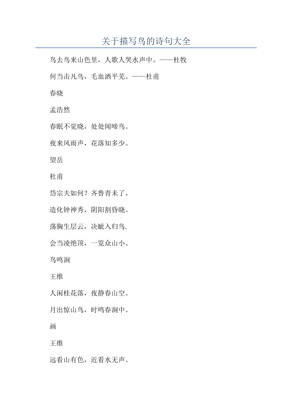 关于描写鸟的诗句大全_第1页