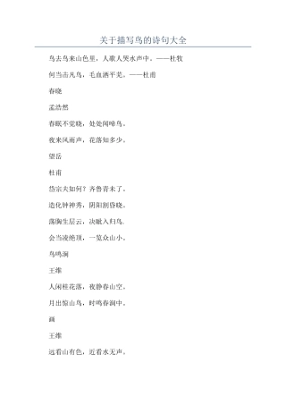 关于描写鸟的诗句大全