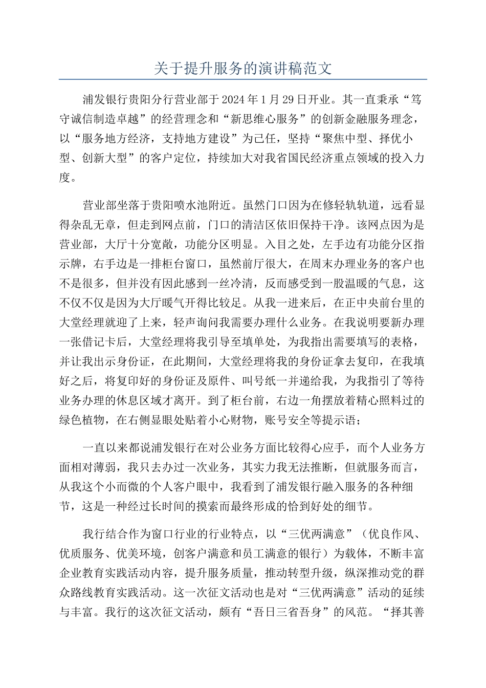 关于提升服务的演讲稿范文_第1页