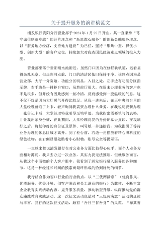 关于提升服务的演讲稿范文