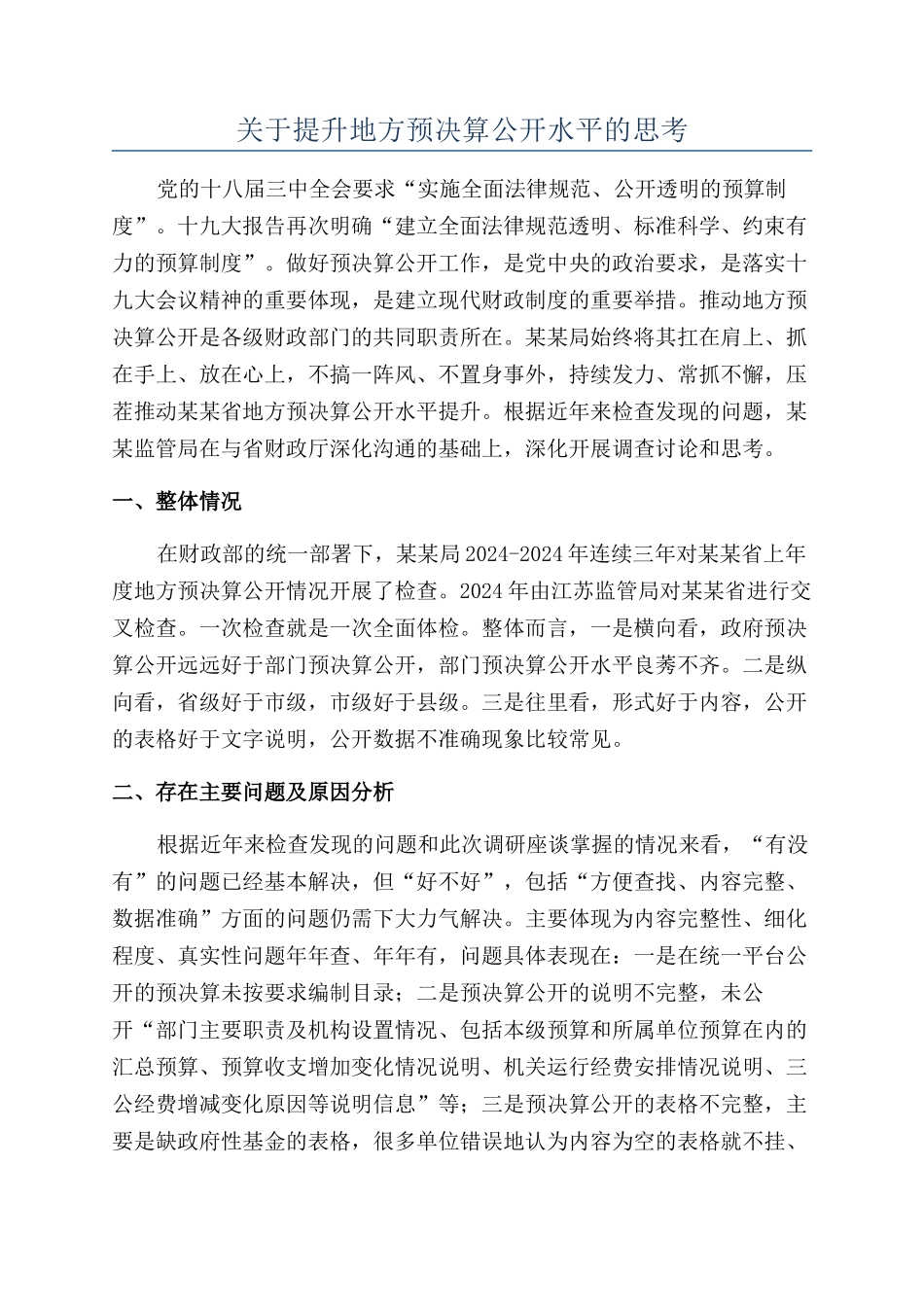 关于提升地方预决算公开水平的思考_第1页