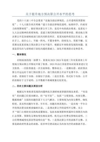 关于提升地方预决算公开水平的思考