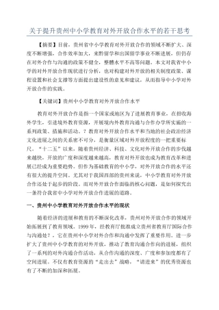 关于提升贵州中小学教育对外开放合作水平的若干思考
