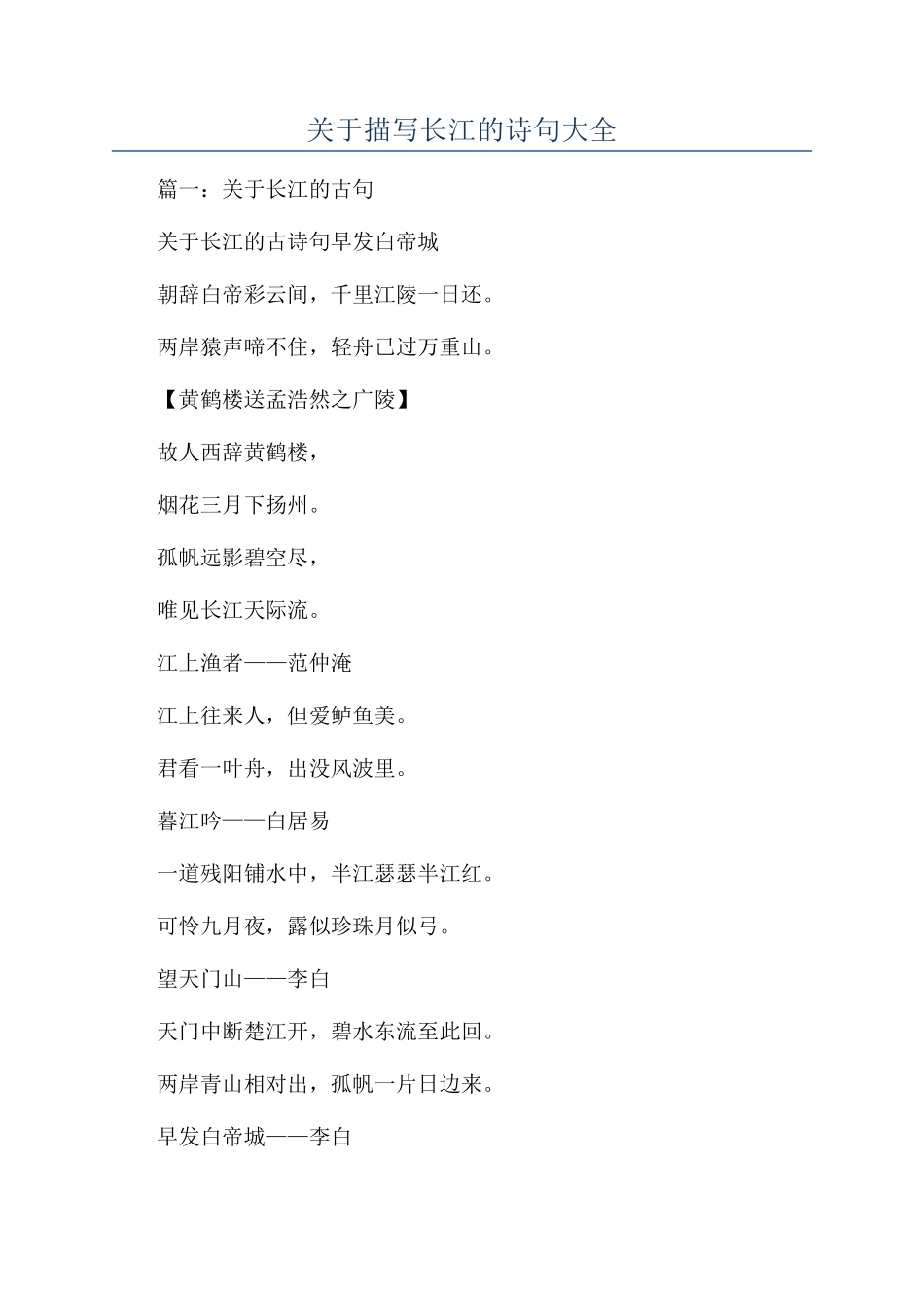 关于描写长江的诗句大全_第1页