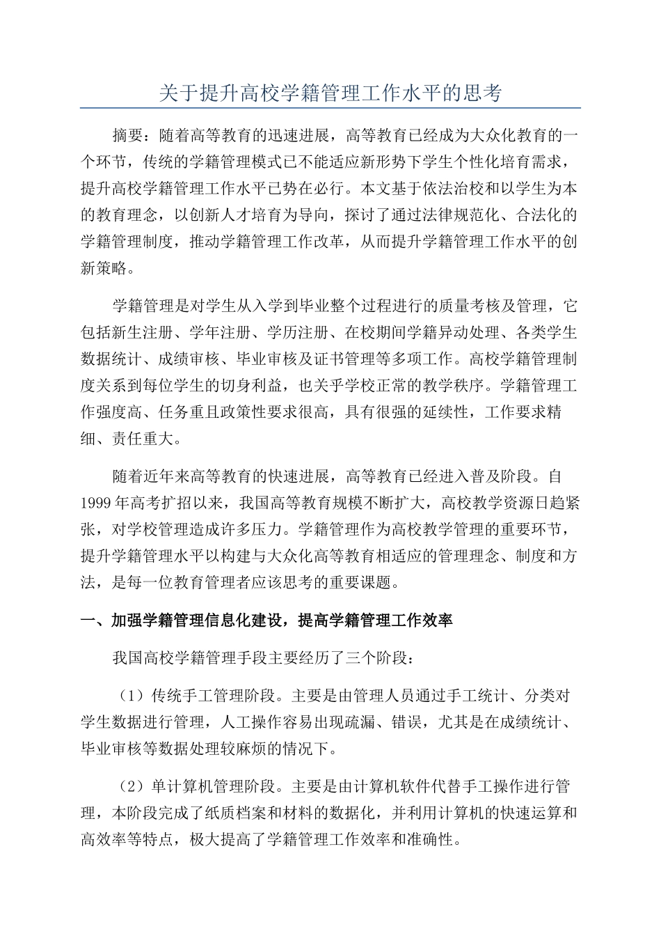 关于提升高校学籍管理工作水平的思考_第1页