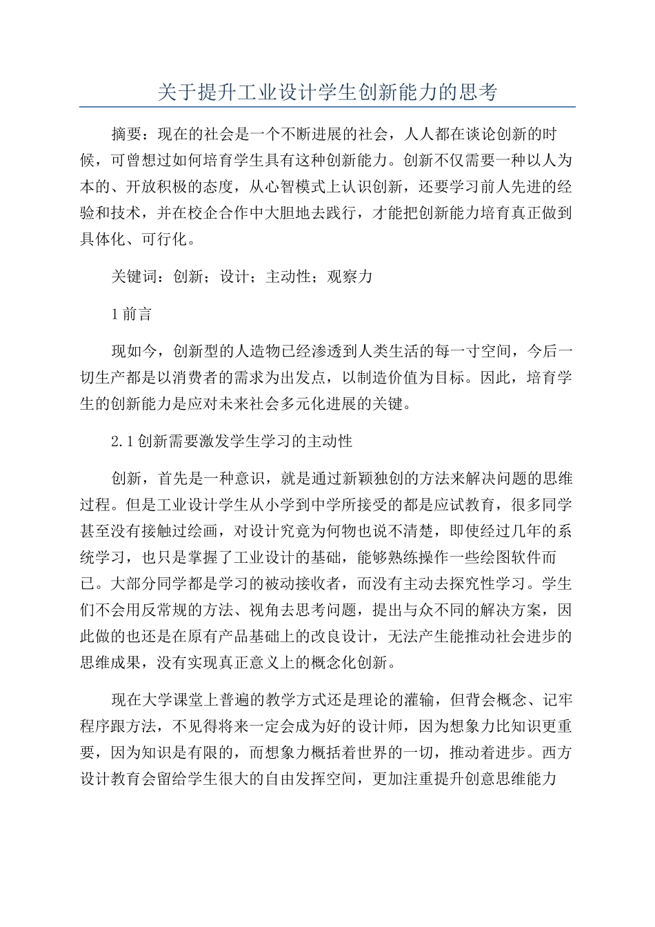 关于提升工业设计学生创新能力的思考_第1页