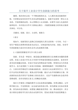 关于提升工业设计学生创新能力的思考