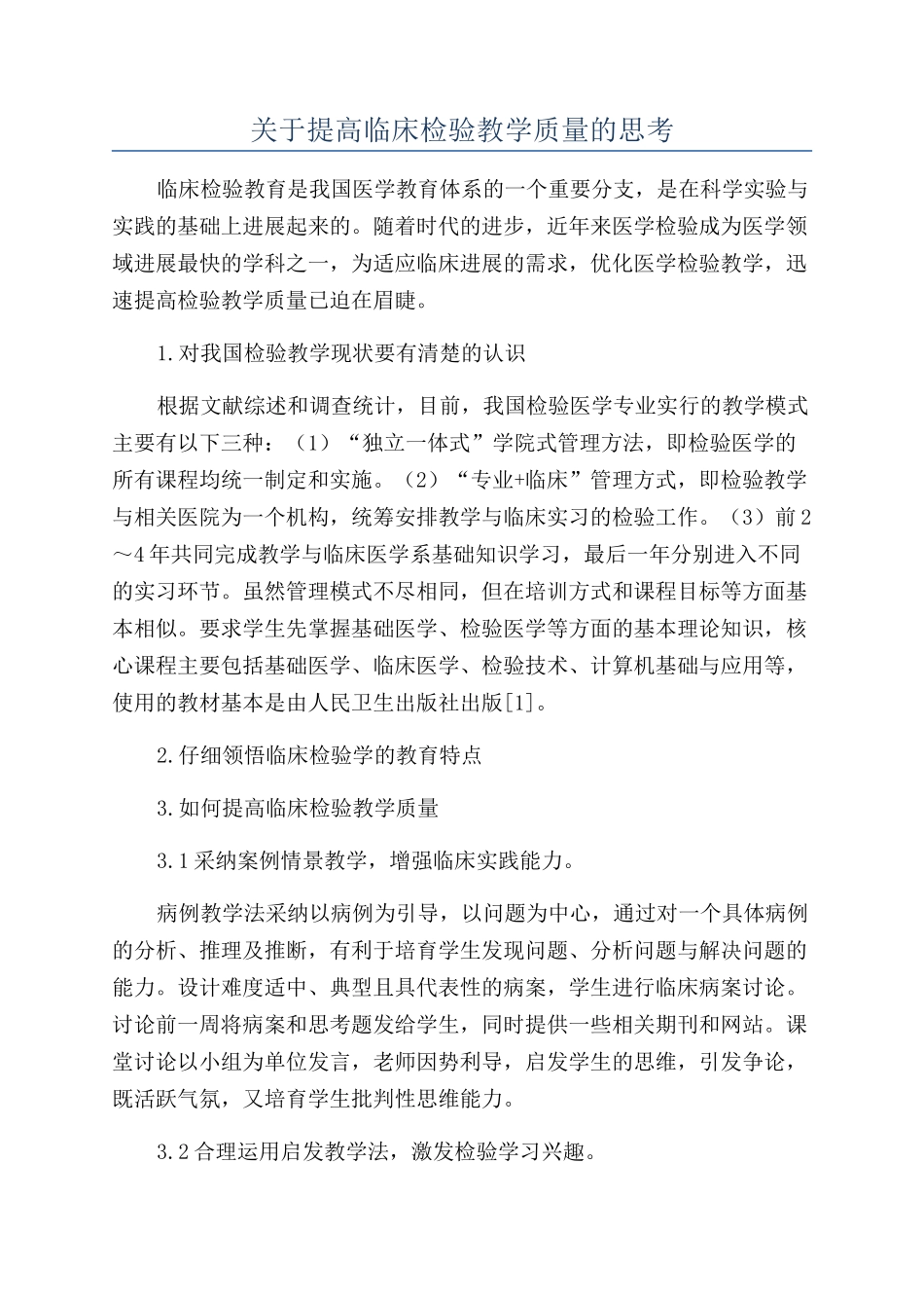 关于提高临床检验教学质量的思考_第1页