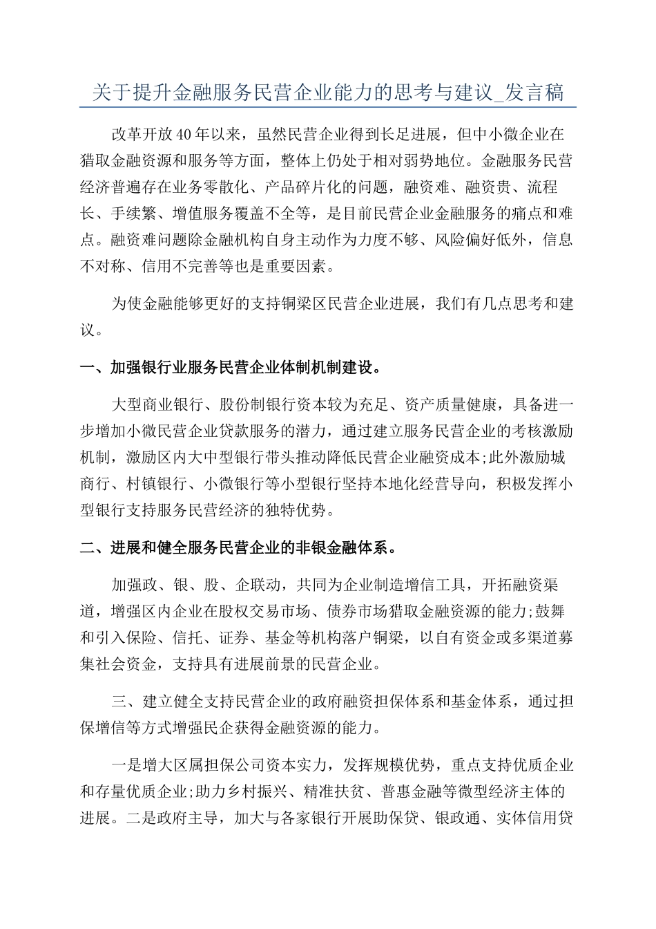 关于提升金融服务民营企业能力的思考与建议-发言稿_第1页