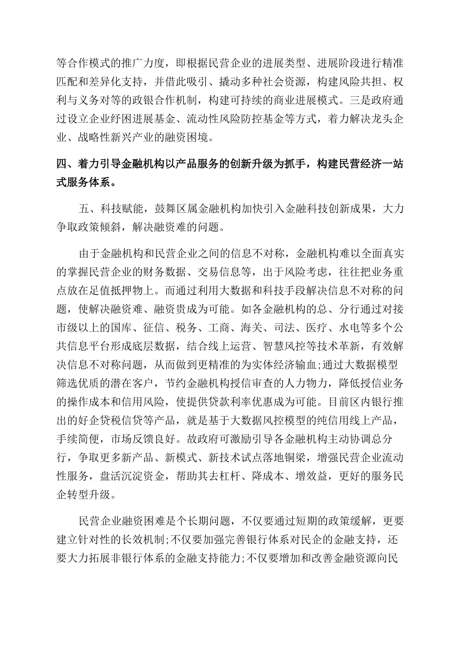 关于提升金融服务民营企业能力的思考与建议-发言稿_第2页