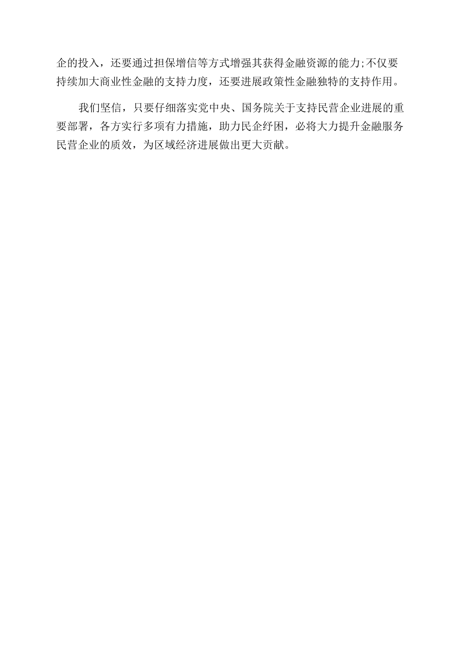 关于提升金融服务民营企业能力的思考与建议-发言稿_第3页