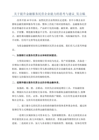 关于提升金融服务民营企业能力的思考与建议-发言稿