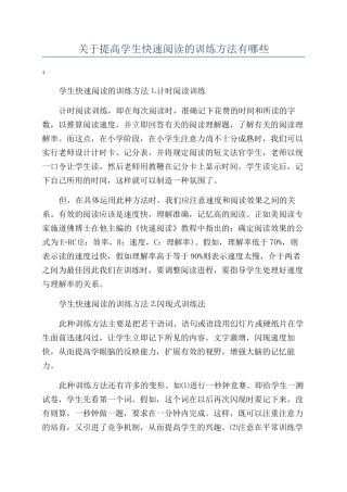 关于提高学生快速阅读的训练方法有哪些