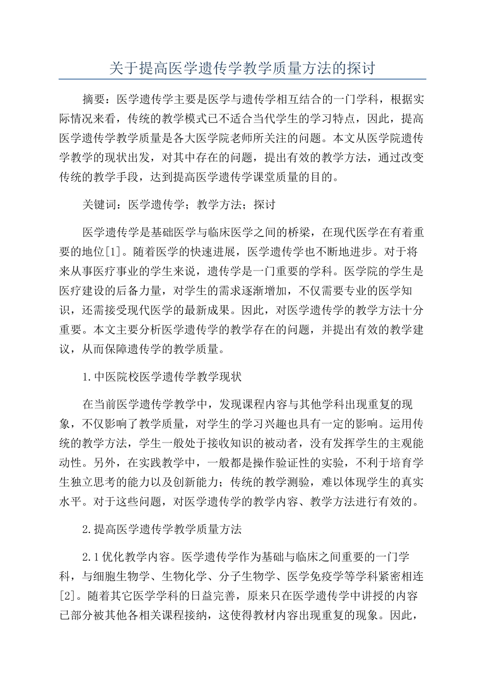 关于提高医学遗传学教学质量方法的探讨_第1页
