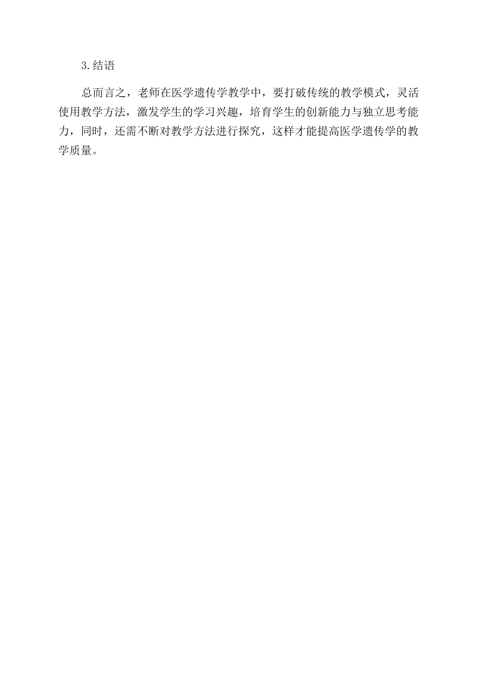 关于提高医学遗传学教学质量方法的探讨_第3页
