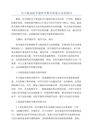 关于提高医学遗传学教学质量方法的探讨
