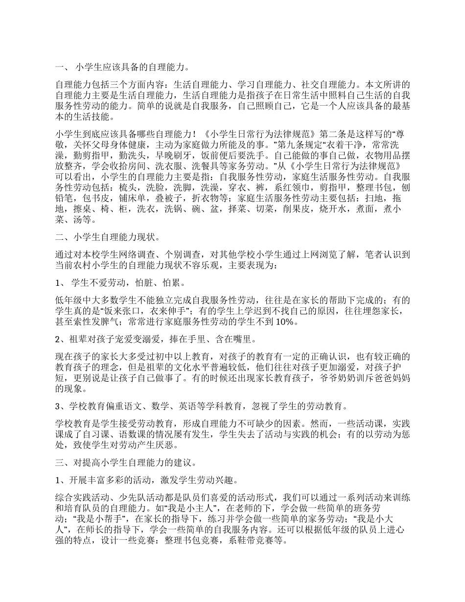 关于提高小学生自理能力调查报告_第1页