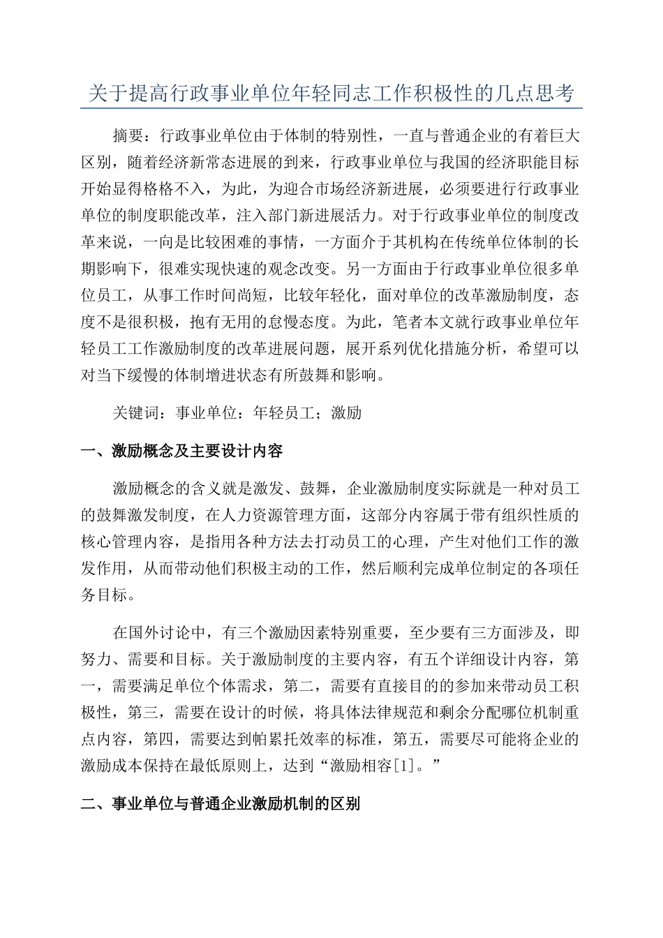 关于提高行政事业单位年轻同志工作积极性的几点思考_第1页