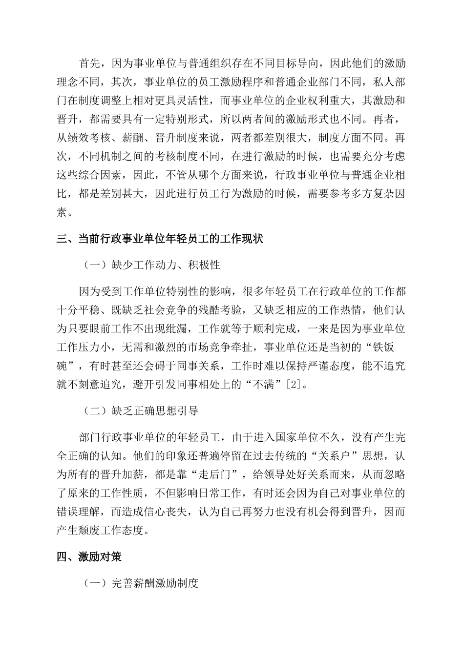 关于提高行政事业单位年轻同志工作积极性的几点思考_第2页