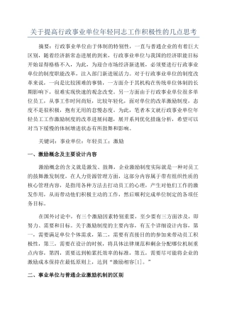 关于提高行政事业单位年轻同志工作积极性的几点思考