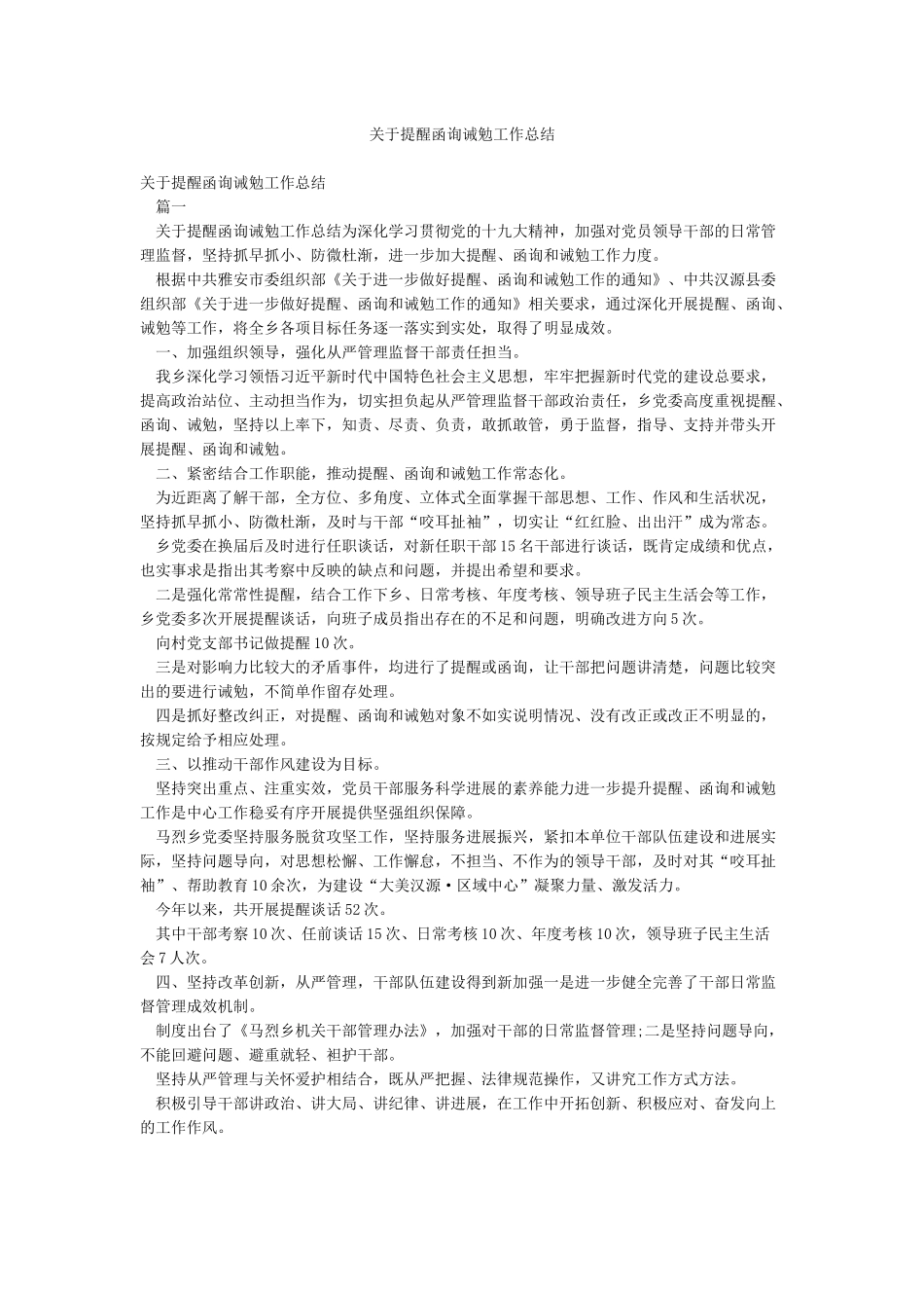 关于提醒函询诫勉工作总结_第1页