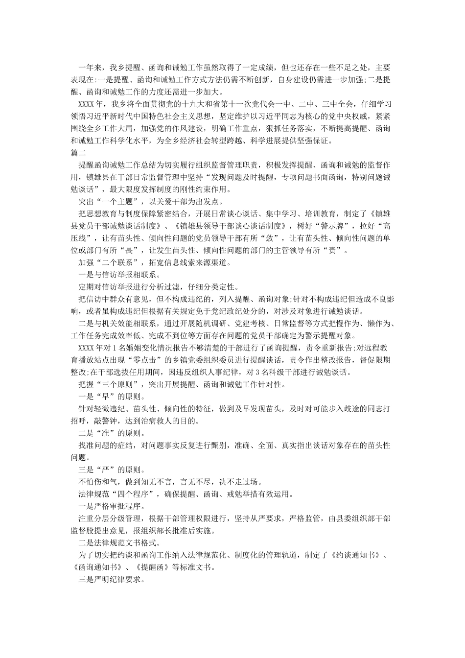 关于提醒函询诫勉工作总结_第2页