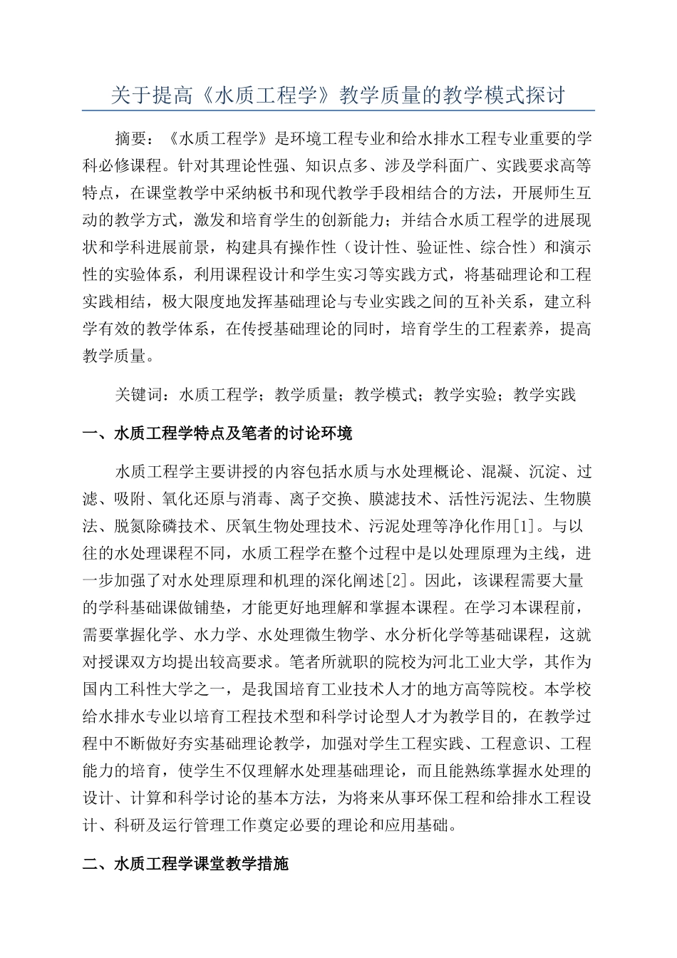 关于提高《水质工程学》教学质量的教学模式探讨_第1页