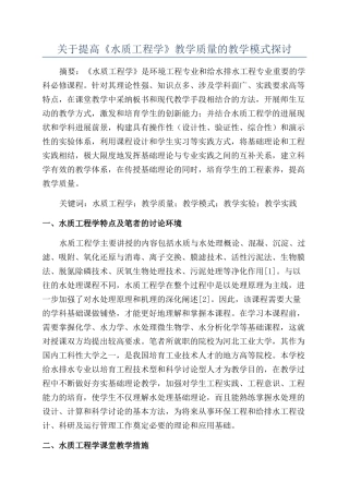 关于提高《水质工程学》教学质量的教学模式探讨