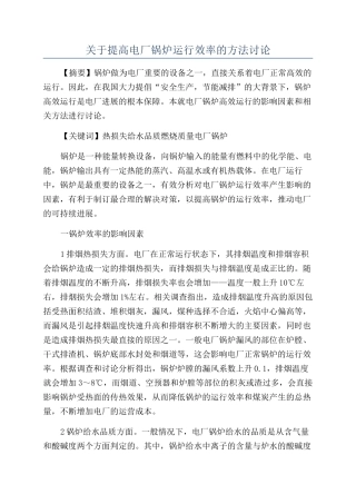 关于提高电厂锅炉运行效率的方法讨论