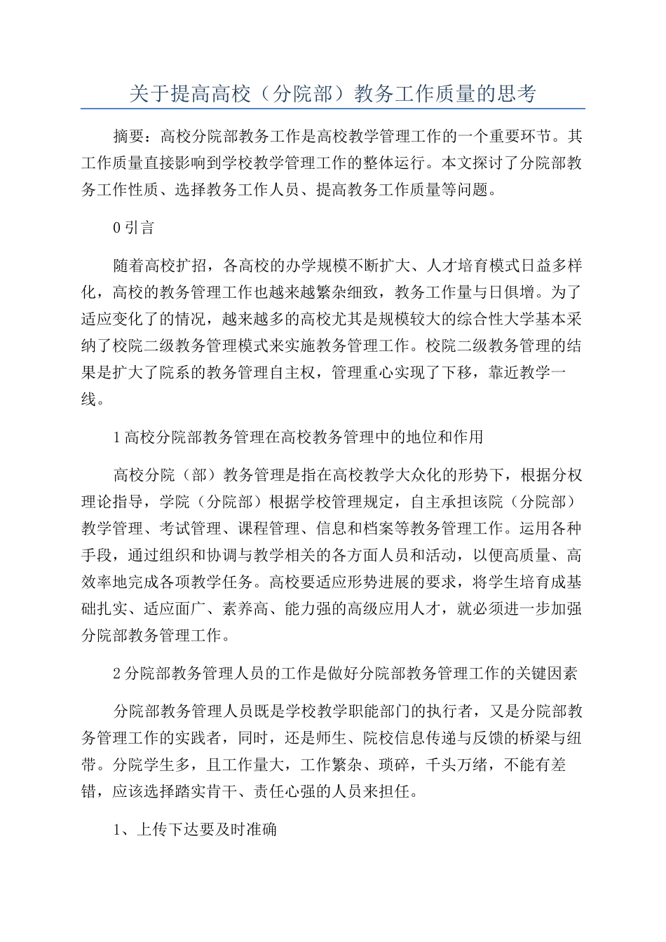 关于提高高校教务工作质量的思考_第1页