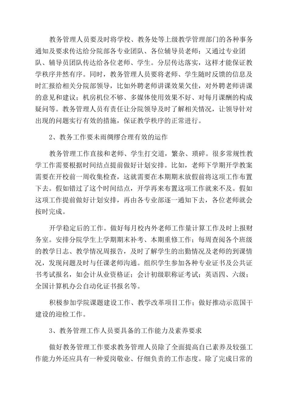 关于提高高校教务工作质量的思考_第2页