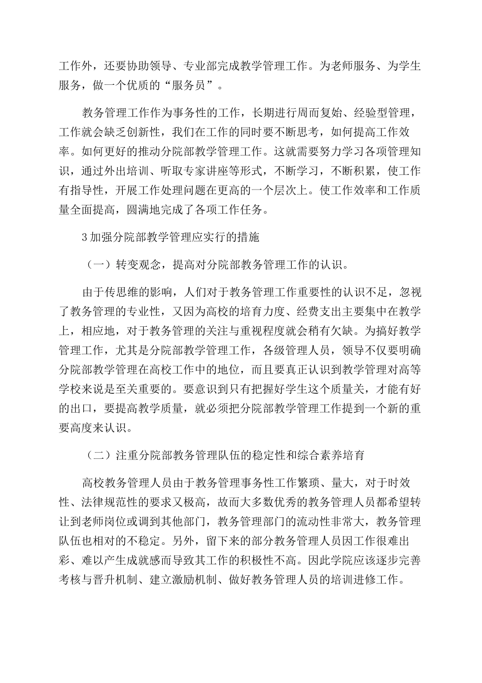 关于提高高校教务工作质量的思考_第3页