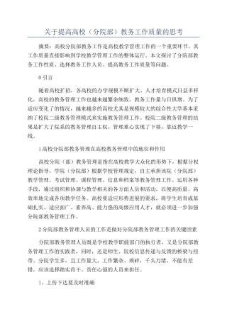 关于提高高校教务工作质量的思考