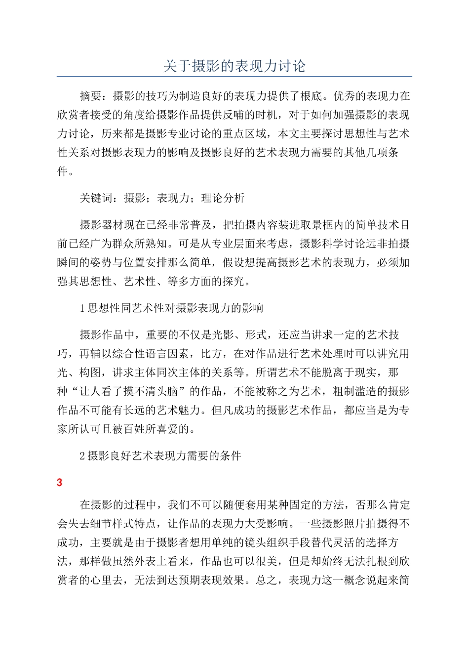 关于摄影的表现力研究_第1页