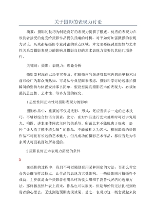 关于摄影的表现力研究