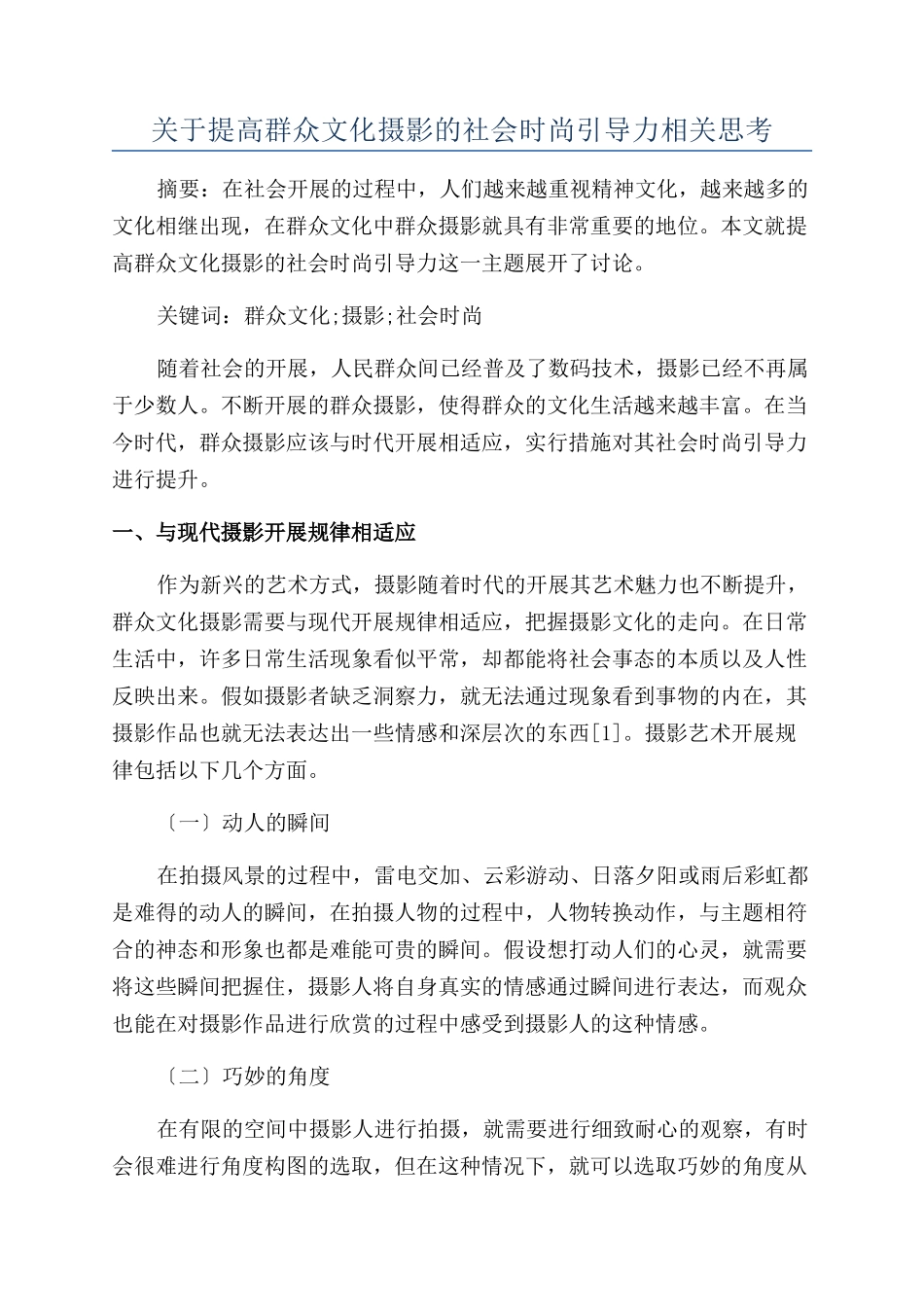 关于提高群众文化摄影的社会时尚引导力相关思考_第1页