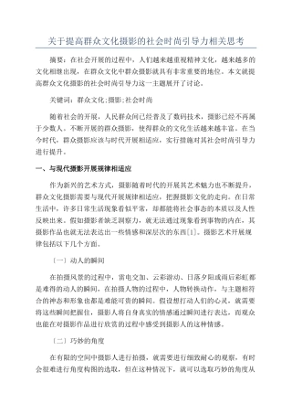 关于提高群众文化摄影的社会时尚引导力相关思考