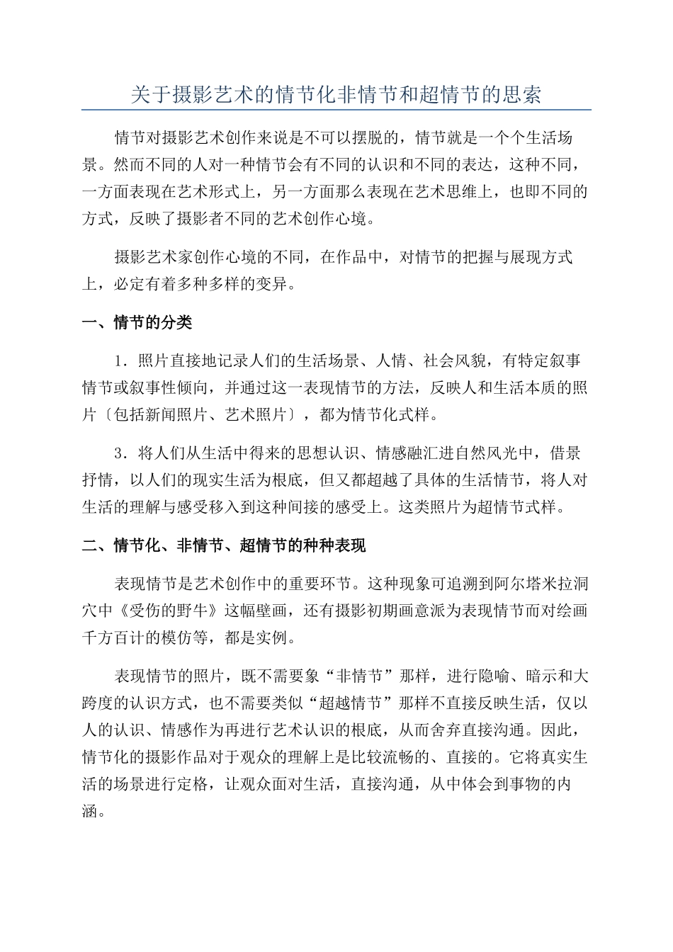 关于摄影艺术的情节化非情节和超情节的思索_第1页