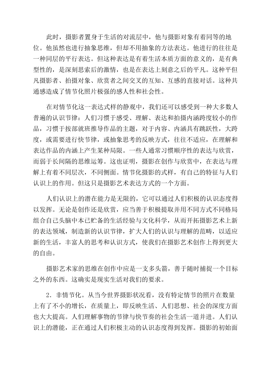 关于摄影艺术的情节化非情节和超情节的思索_第2页