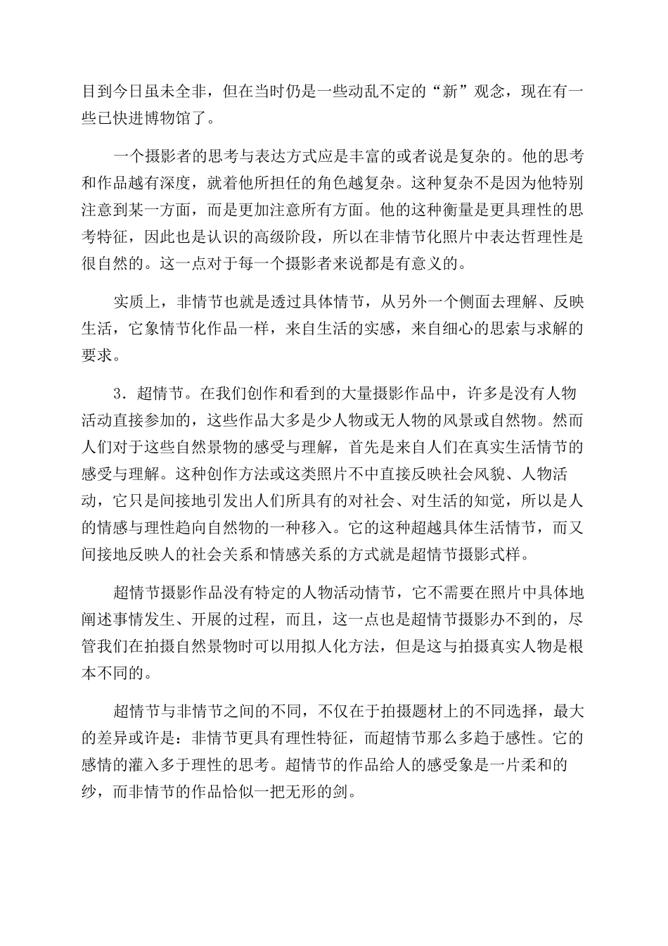关于摄影艺术的情节化非情节和超情节的思索_第3页
