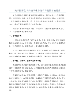 关于摄影艺术的情节化非情节和超情节的思索