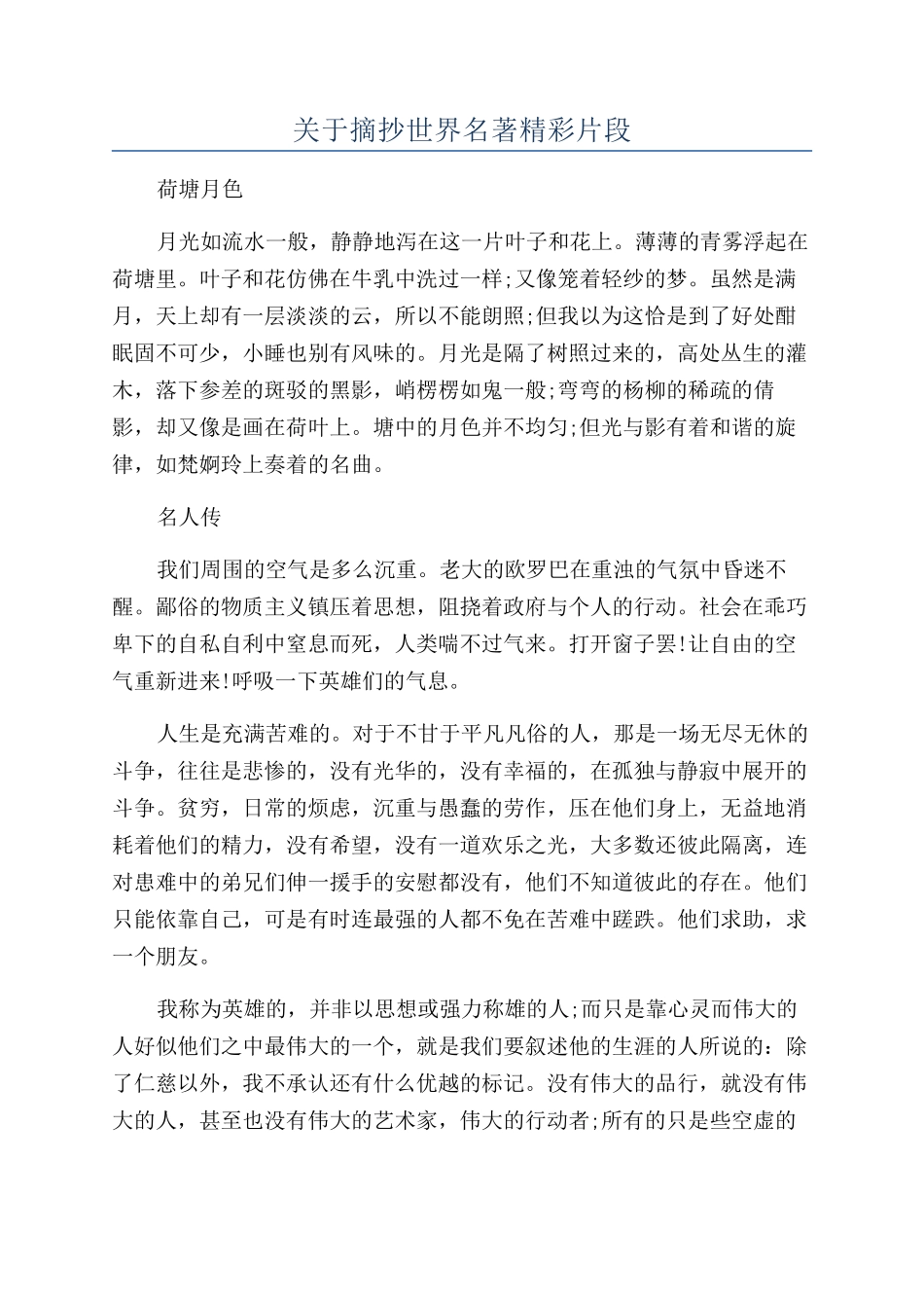 关于摘抄世界名著精彩片段_第1页