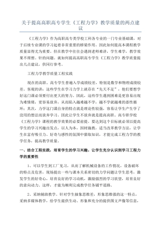 关于提高高职高专学生《工程力学》教学质量的两点建议