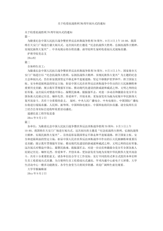 关于收看抗战胜利70周年阅兵式的通知