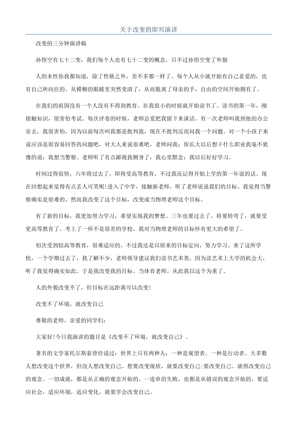 关于改变的即兴演讲_第1页