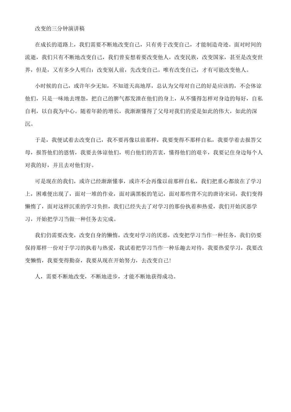 关于改变的即兴演讲_第3页