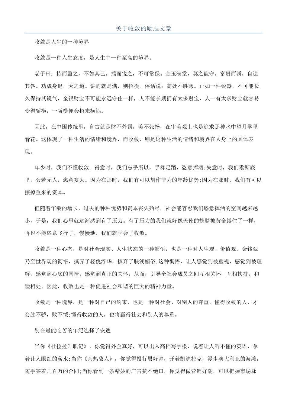 关于收敛的励志文章_第1页