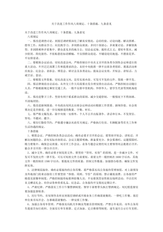 关于改进工作作风八项规定十条措施九条意见